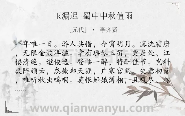 《玉漏迟 蜀中中秋值雨》作者是元代的李齐贤.诗词全文约共115字.