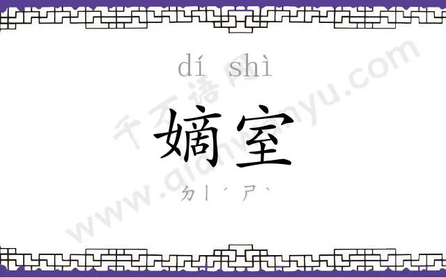 嫡室