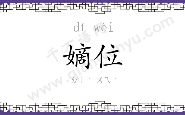 嫡位