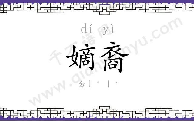 嫡裔