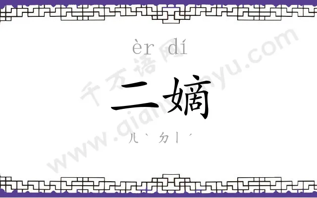 二嫡