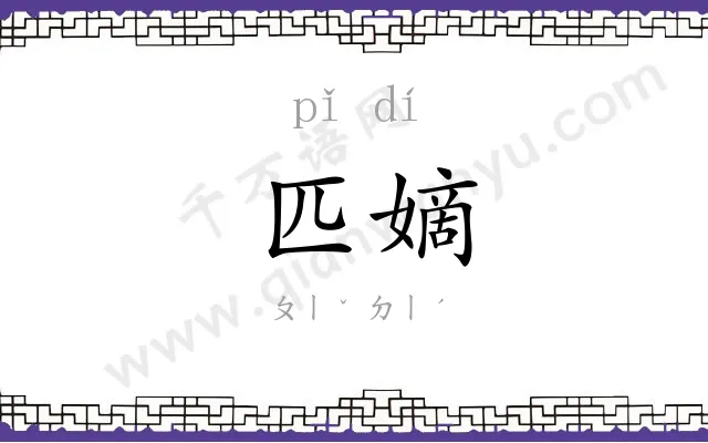 匹嫡