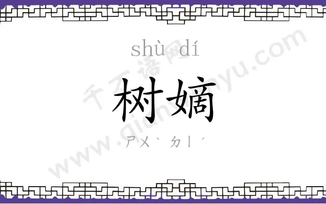 树嫡