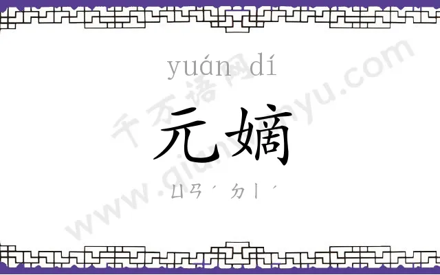 元嫡