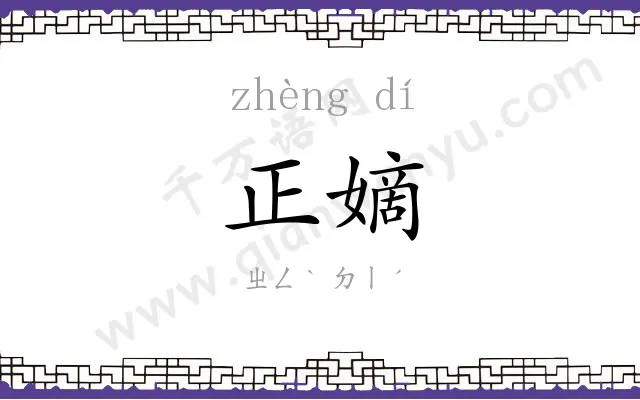 正嫡