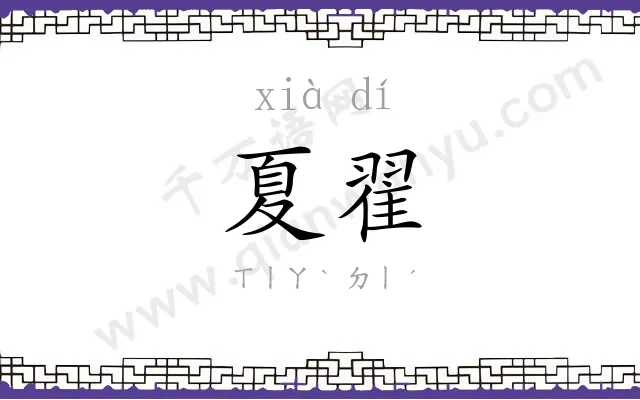 夏翟