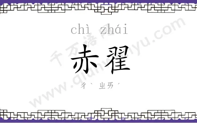 赤翟
