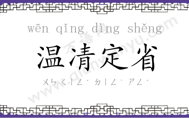 温凊定省