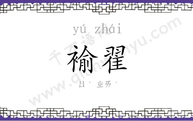 褕翟