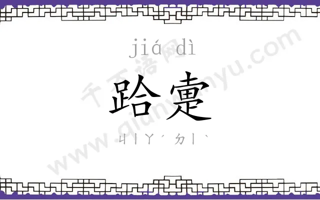 跲疐