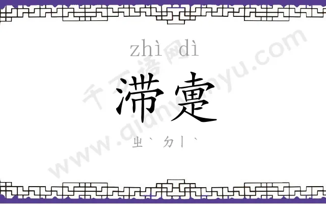 滞疐