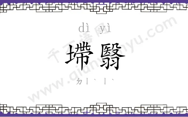墆翳
