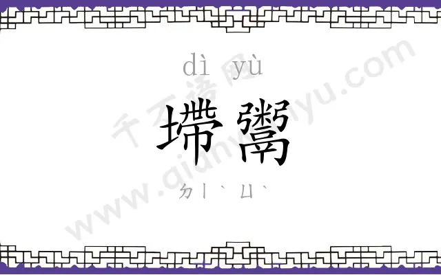 墆鬻