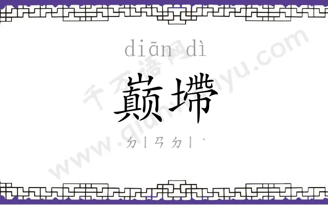 巅墆