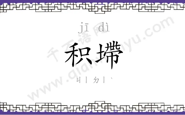 积墆
