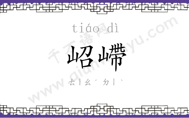 岹嵽