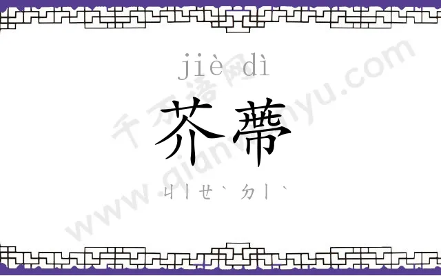 芥蔕