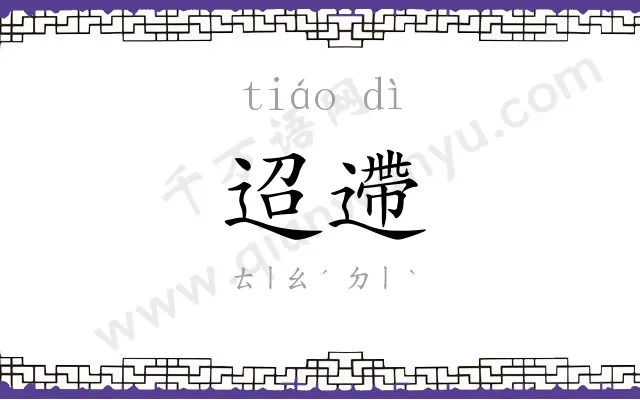 迢遰