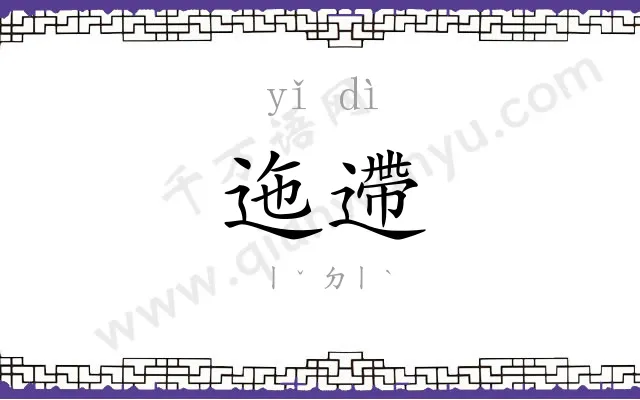 迤遰