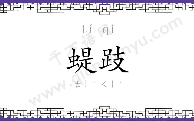 蝭跂