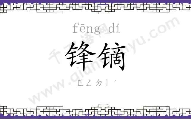锋镝
