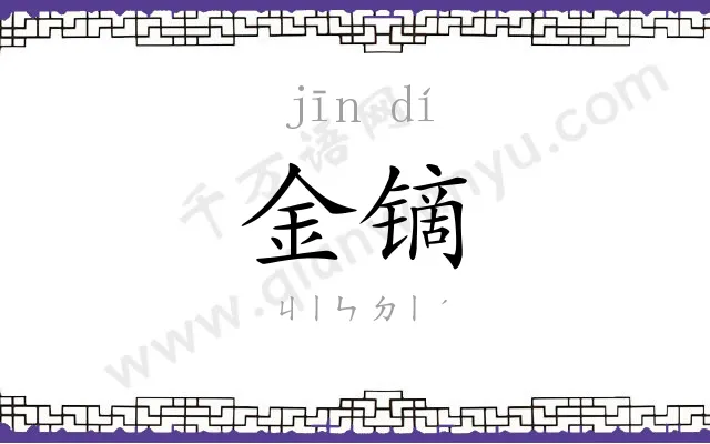 金镝