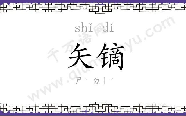 矢镝