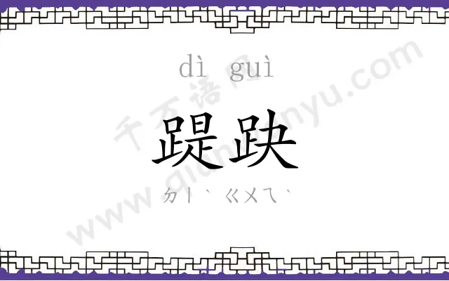 踶趹