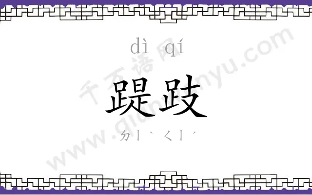踶跂