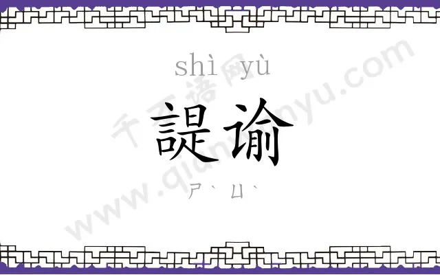 諟谕