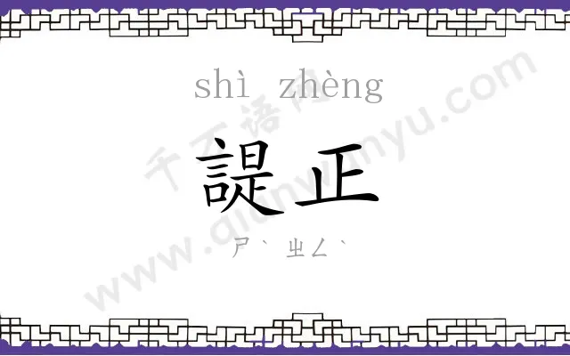 諟正