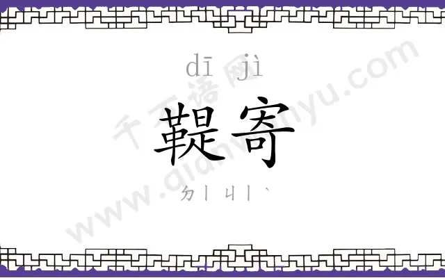 鞮寄