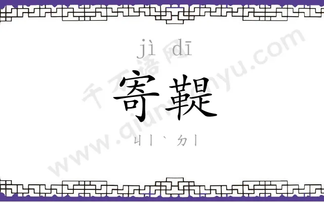 寄鞮
