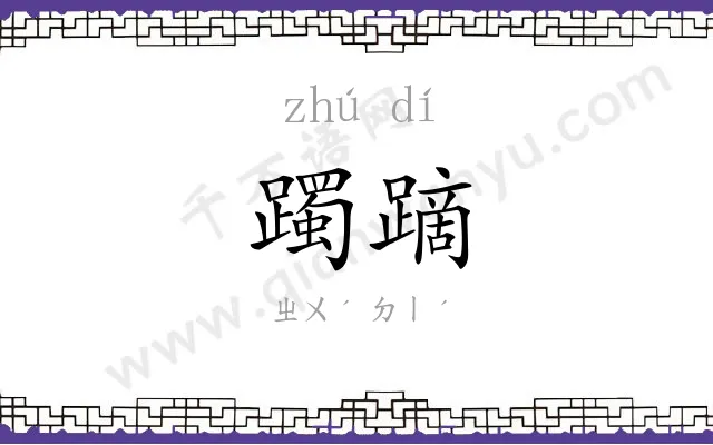 躅蹢