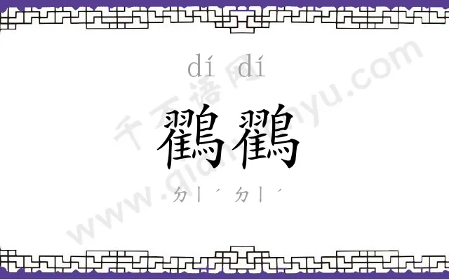 鸐鸐