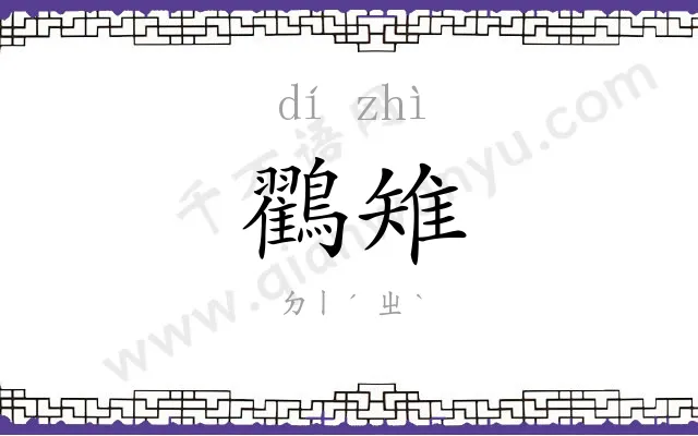 鸐雉
