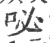 咇(宋·印刷字体·广韵)