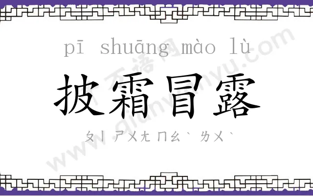 披霜冒露