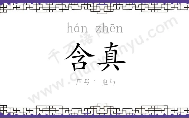 含真