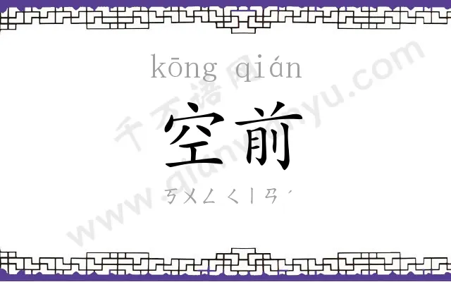 空前