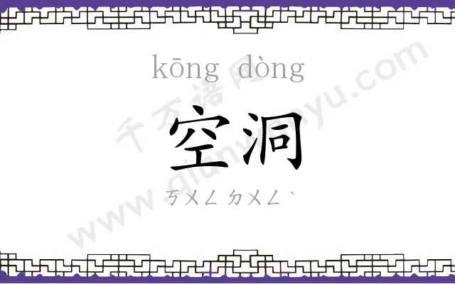 空洞