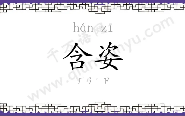 含姿
