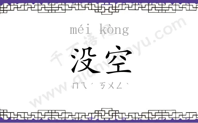 没空