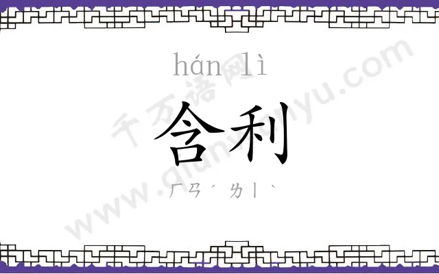含利