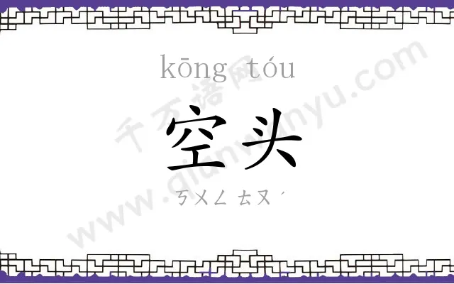 空头