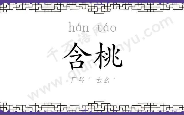 含桃