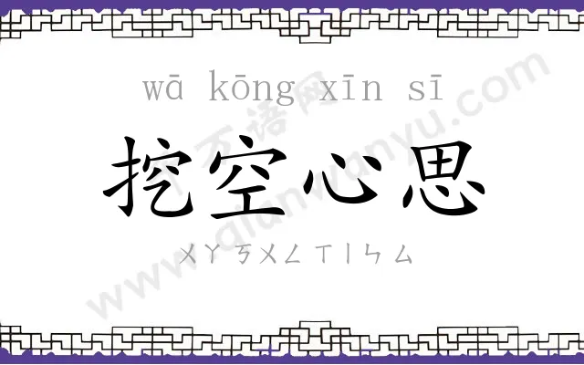 挖空心思