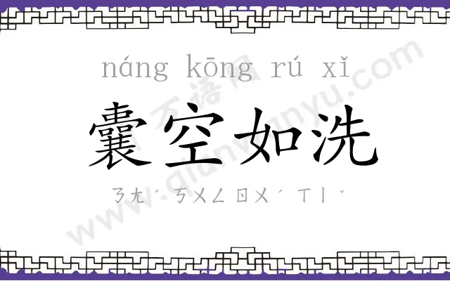 囊空如洗