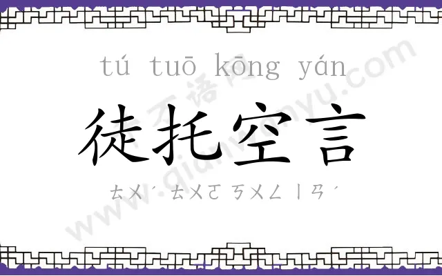 徒托空言