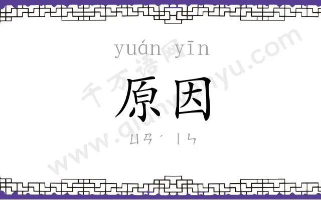 原因